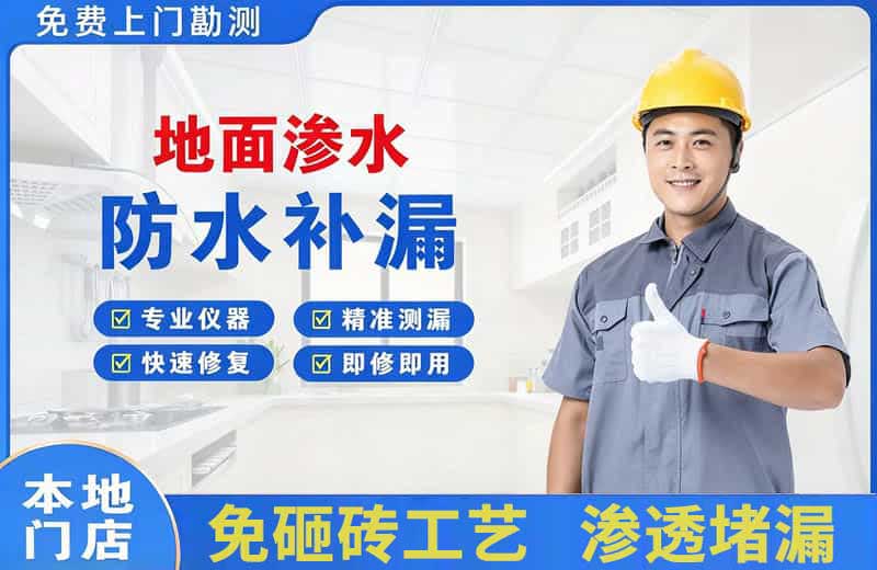新会地面渗水维修