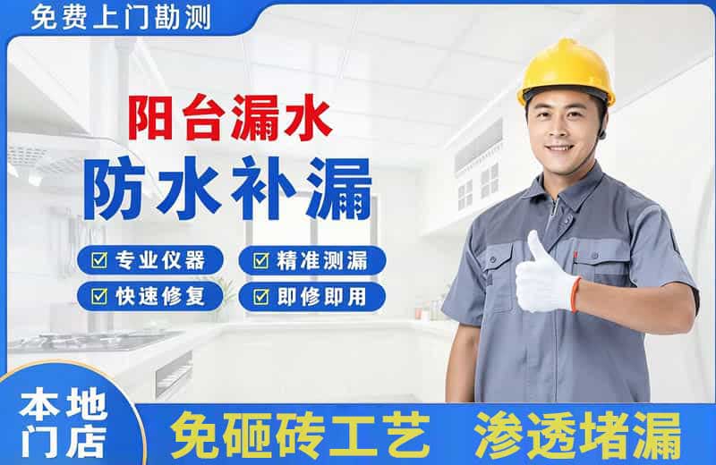 新会阳台漏水维修