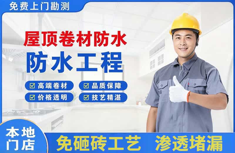 新会屋顶卷材防水