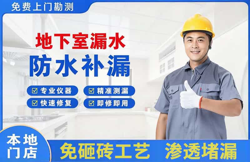 新会地下室漏水维修