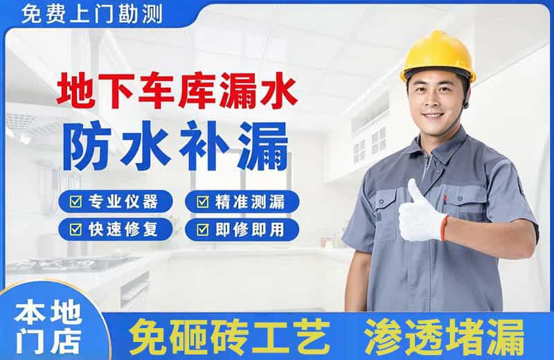 新会地下车库漏水维修