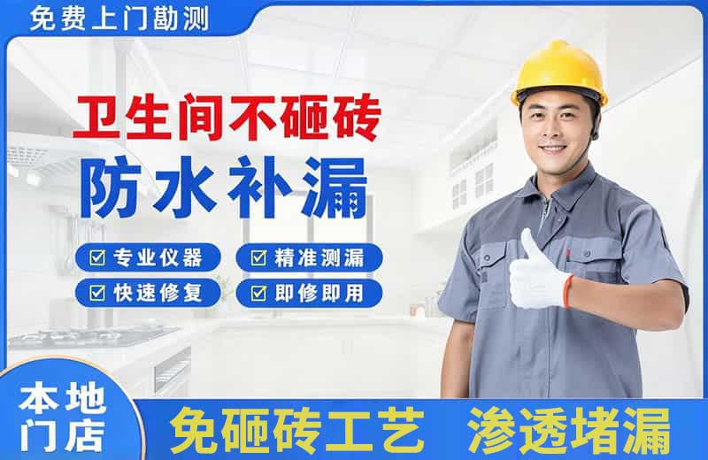 新会卫生间不砸砖修补漏水